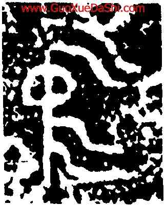 中,盠方彝,書法字典